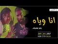 اغنية انا وياه بدون موسيقى بدر الشعيبي جديد