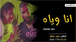 اغنية انا وياه بدون موسيقى بدر الشعيبي جديد دندنها