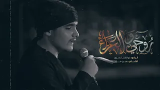 روحي والعزاء الرادود ذوالفقار سرور كلمات حسين مازح 