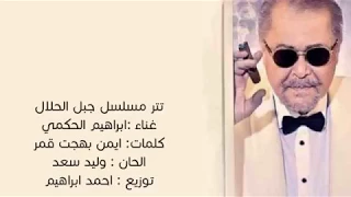 ابراهيم الحكمي   اغنية هموم جبلين  تتر بداية مسلسل جبل الحلال لمحمود عبد العزيز           دندنها