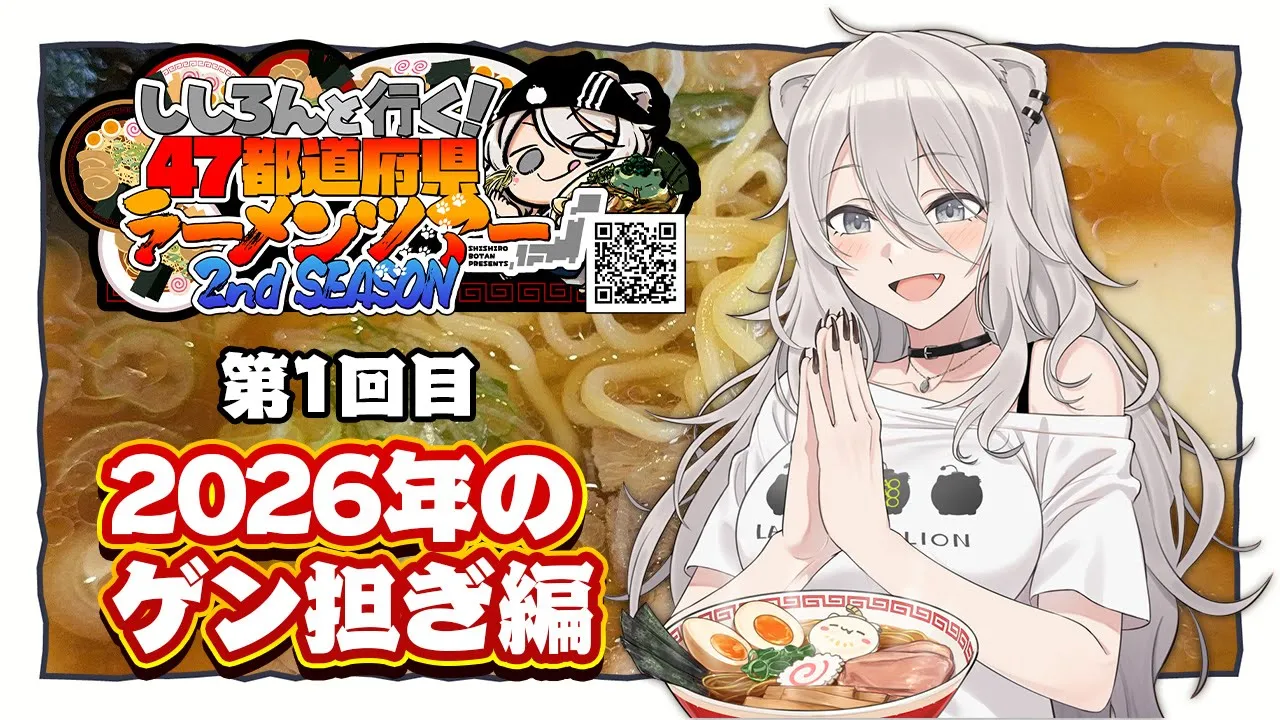 Season2 開幕！第一回目は「縁起よさそう！？2026年のゲン担ぎ」編?【#ししろんの47ラーメンツアー2 / 獅白ぼたん ホロライブ】