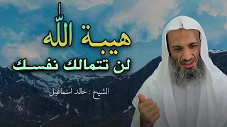 لن تتمالك نفسك من هيبة الله عز وجل انه الله كلام يقشعر له البدن خالد اسماعيل 