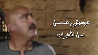موسيقى مسلسل نسل الأغراب 