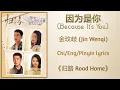 Download Lagu 因为是你 (Because It's You) - 金玟岐 (Jin Wenqi)《归路 Road Home》Chi/Eng/Pinyin lyrics