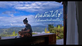 คนมันไม่ใช่ ( เมื่อหมดรักแล้วเธอก็ไป ) - KEESAMUS [ ดอยช้าง ]
