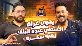 بودكاست فنجان شاي 21 يحيى عزام ندمان علي دخولي السوشيال ميديا ورفضت تمثيل الأسطي عبده بالسينما  بودكاست فنجان شاي 21 يحيى عزام ندمان علي دخولي السوشيال ميديا ورفضت تمثيل الأسطي عبده بالسينما