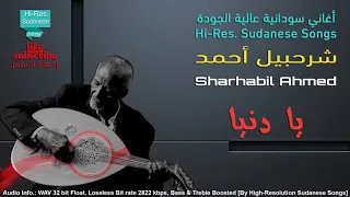 شرحبيل أحمد يا دنيا جودة عالية 