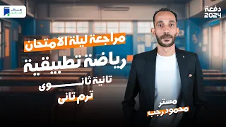 مراجعة ليلة الامتحان رياضة تطبيقية تانية ثانوي الترم الثاني 2024 