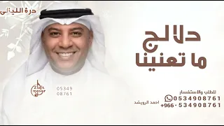لوما دلالج ما تعنينا طابت خواطرنا   احمد الرويشد   زفه لوما دلالج      تنفيذها بالاسماء دندنها