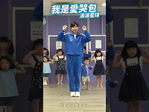 我是愛哭包  #舞蹈【 #波波星球泡泡哥哥 】 #shorts #dance #fyp