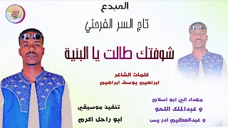 الفنان تاج السر الفرحني 2026 شوفتك طالت يا البنية تسجيلات الغزال الاسمر ودحسان 