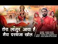 Lagu Tera langur aaya Hai || मैया दरवाजा खोल || Singer Aadesh Bhati || Kajal gujari mitthu gujari out now