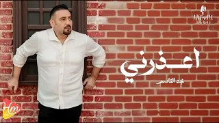                         مجد القاسم   اعذرني دندنها