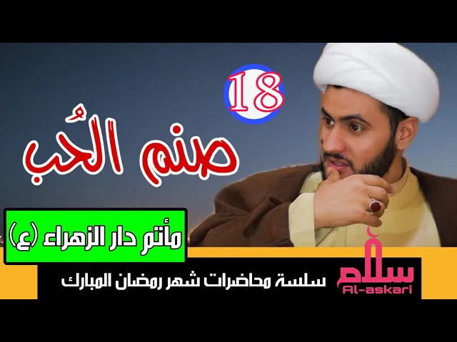 ⁣صنم الحب | الشيخ سلام العسكري 1441. مأتم دار الزهراء عليها السلام