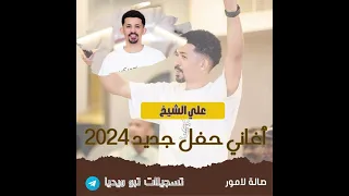 علي الشيخ سمسم القضارف يا بلال حفل خاص أغاني سودانية 2024 