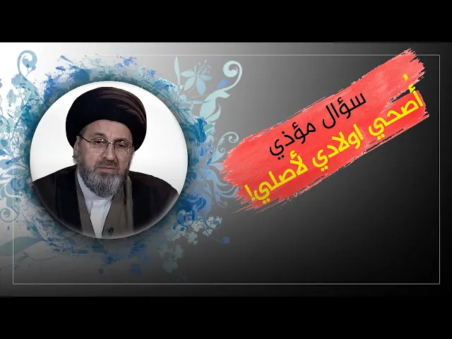 ⁣سؤال يؤذي السيد رشيد الحسيني : ماعندي مكان اصلي بي!