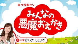 『真・女神転生V』みんなの悪魔おえかき