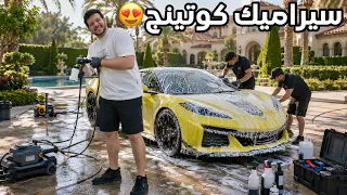 سويت سيراميك كوتينج للكورفت فوق الppf والنانو سيراميك يعطيها لمعة خمس سنوات