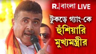 Jadavpur | CM Suvendu Adhikari | টুকড়ে গ্যাংকে হুঁশিয়ারি মুখ্যমন্ত্রীর । #LIVE
