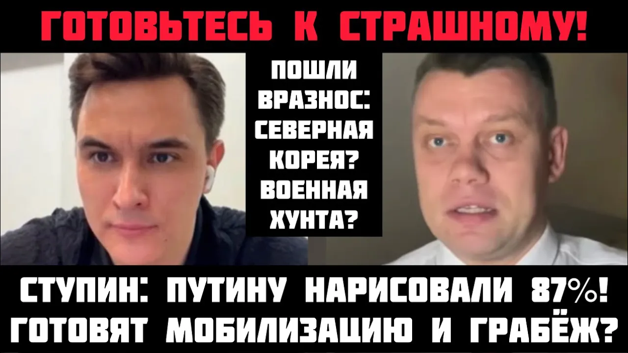 Ступин: Готовьтесь к жести! Устроят мобилизацию и грабёж? Путину нарисовали 87%. Руки развязаны?