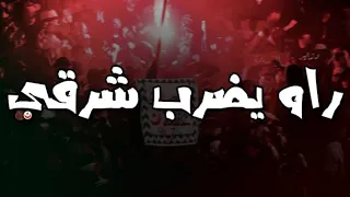 ألتراس حب وعقلية راو يضرب شرقي 