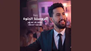 زفة عروستنا الحلوة 