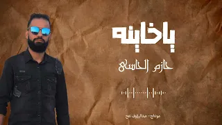 جديد أغنيه ليبيه ياخاينه حازم الحاسي         دندنها