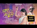 Download Lagu Pyar Ki Ghanti | Diksha Dhoundiyal | Inder Arya | Rahul Sharma | Arti Maithani | Ne-Yo Pharswan