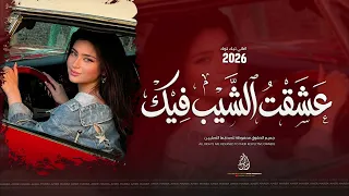 ق الت عشق ت الش يب ف يك   اغاني طرب   معزوفات تيك توك   مطلوبة اكثر شيء        دندنها