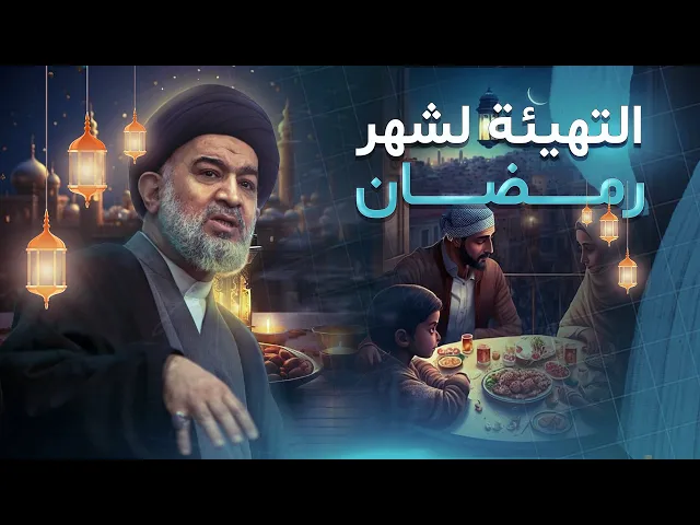 ⁣كيف نتهيأ عمليًا لشهر رمضان؟ إرشادات المرجعية العليا | ممثلها السيد أحمد الصافي