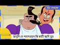 Download Lagu ভাসুলি নে পাহলওয়ান কি কাটি আদি মুচ৷ | Golmaal Junior | Full Episode 40