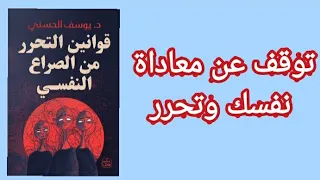 ملخص كتاب قوانين التحرر من الصراع النفسي 