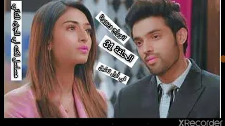 مسلسل لكنه لي الجزء الثاني الحلقه31 الرابط في أول تعليق 