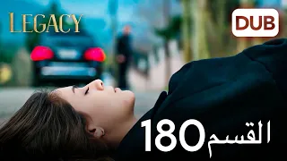 الأمانة الحلقة 180 عربي مدبلج 