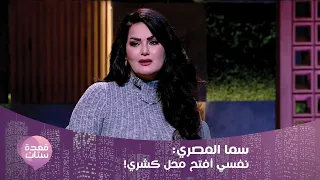 سما المصري نفسي أفتح محل كشري وخرجت من السجن وكنت رايحة أعمل فيلر 