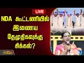 Lagu 🔴LIVE : NDA கூட்டணியில் இணைய தேமுதிகவுக்கு சிக்கல்? | NDA Alliance | DMDK