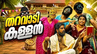 ||തറവാടി കള്ളൻ |4K|Tharavadi Kallan||Sanju&Lakshmy||Enthuvayith||Malayalam Comedy||Family Fun||