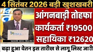 बड़ी खुशखबरी: आंगनवाड़ी मानदेय ₹4000 और सहायिका वेतन में बंपर बढ़ोतरी! नया आदेश जारी | AnganwadiNews