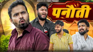 Panauti | Leelu New Video | Chauhan Vines