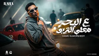 مهرجان   علي البحر معلي التربو   حمو المرشدي   انا فوق فوق اللي فوقك   حمو المرشدي       دندنها