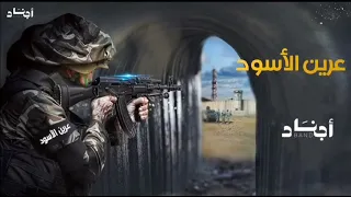 اغنية عرين الأسود اقمار نابلس عبود صبح ابراهيم النابلسي 