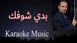 بدي شوفك كل يوم   كاريوكي    دندنها