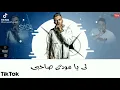 حالات واتساب عصام صاصا ومودي امين. ليه يا مودي صاحبي ديمان عينو على الي معايه