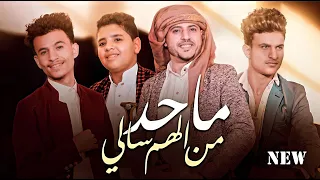 ماحد من الهم سالي كلمات د محمد السامعي أداء اكرم السند اسماعيل السند نواف ابوبك 