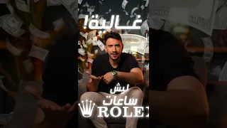 ليش ساعات رولكس غالية 
