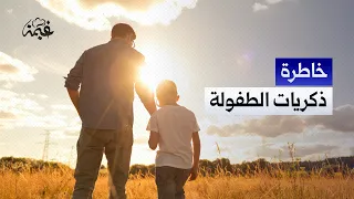 ذكريات الطفولة   من كلمات سراي نور فرح دندنها