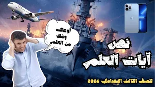 نص آيات العلم بطريقة ممتعة للصف الثالث الإعدادي ترم أول 2026 