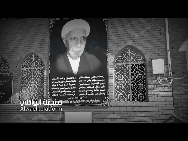 ⁣مرقد الشيخ الدكتور أحمد الوائلي رحمهُ الله