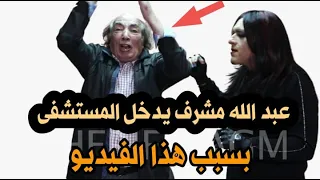 عبد الله مشرف فى الانعاش بسبب هذا الفيديو 