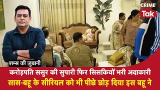 EP 2328:Crorepati ससुर की सुपारी फिर सिसकियों भरी अदाकारी,सास-बहू सीरियल भी पीछे छोड़ दिया इस बहू ने